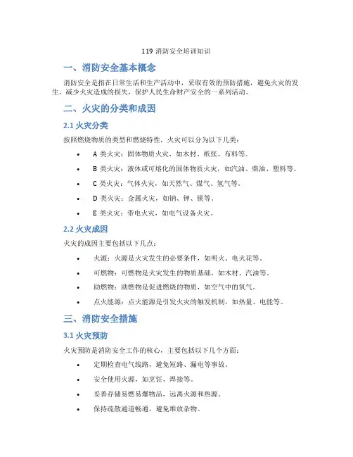 119消防安全培训知识