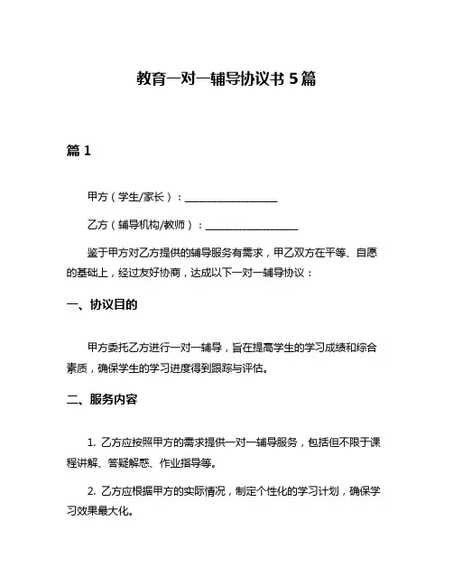 教育一对一辅导协议书5篇