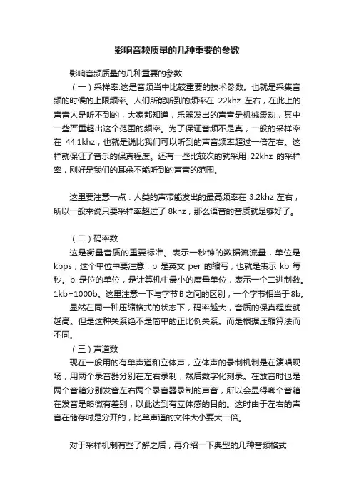 影响音频质量的几种重要的参数