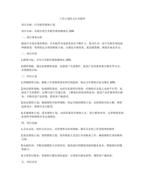 工作计划范文汽车配件
