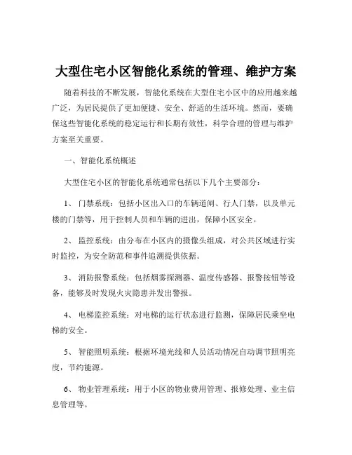 大型住宅小区智能化系统的管理、维护方案