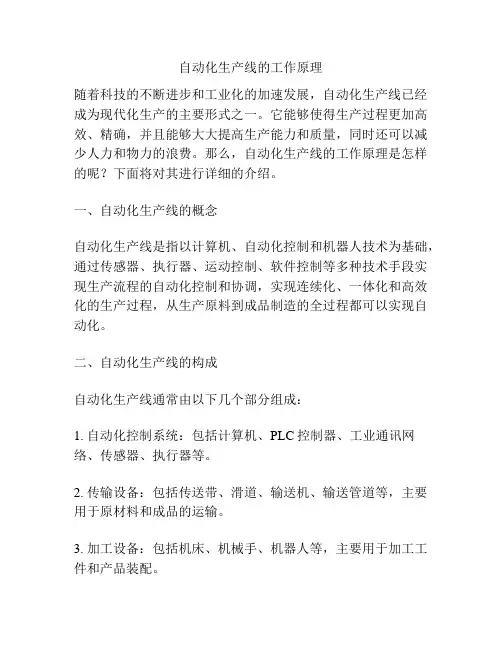 自动化生产线的工作原理
