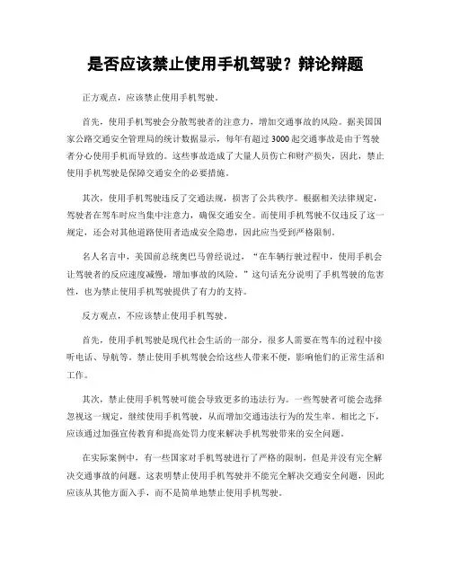 是否应该禁止使用手机驾驶？辩论辩题