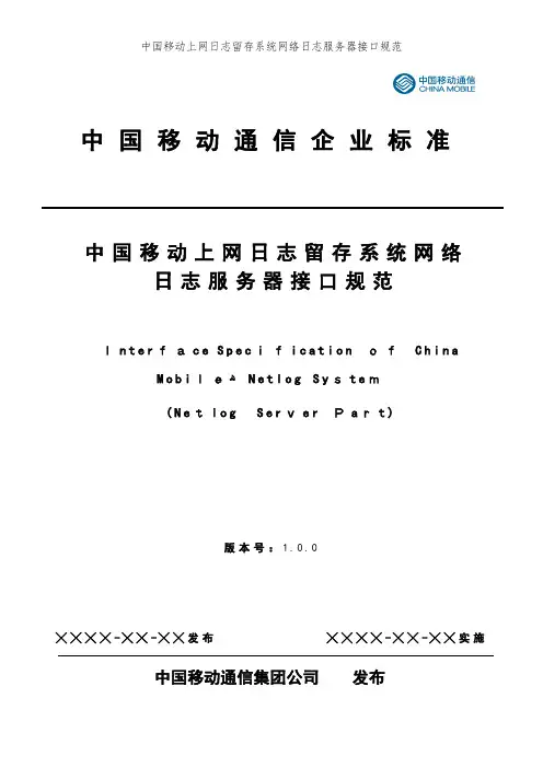中国移动上网日志留存系统网络日志服务器接口规范