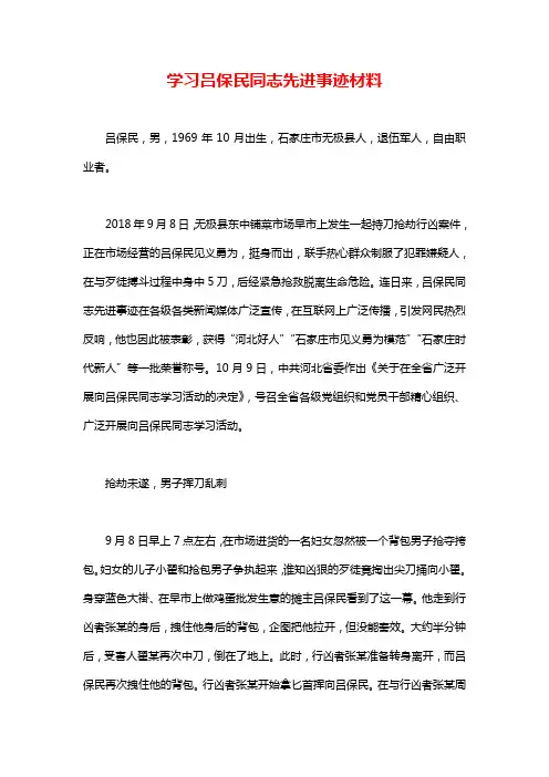 学习吕保民同志先进事迹材料