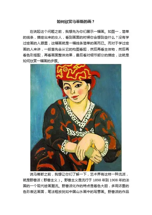 如何欣赏马蒂斯的画？