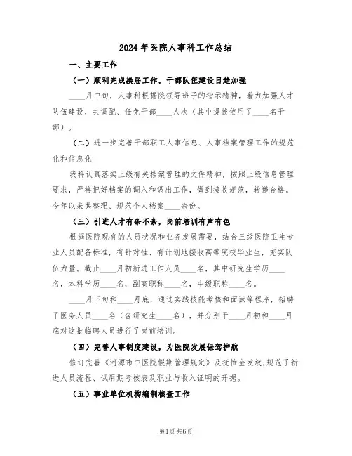 2024年医院人事科工作总结（3篇）