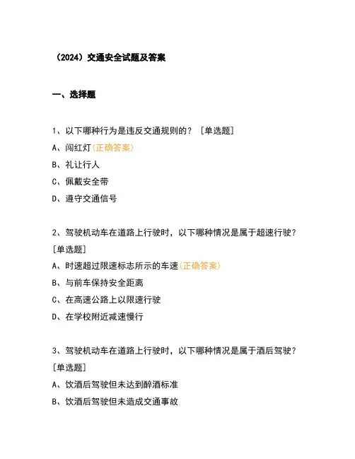 (2024)交通安全试题及答案