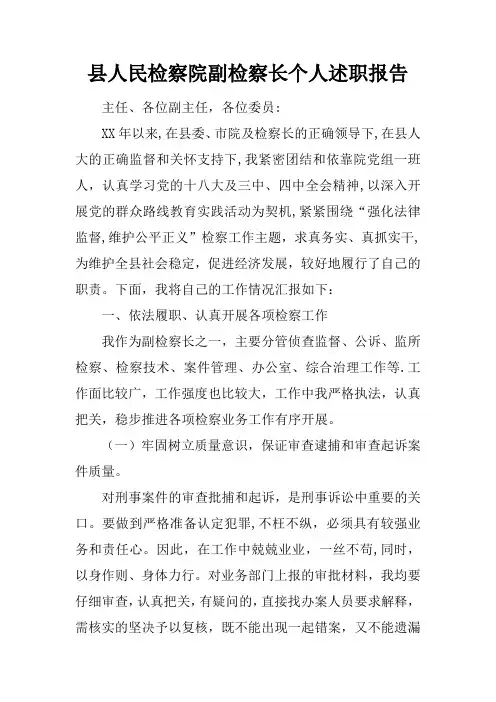 县人民检察院副检察长个人述职报告