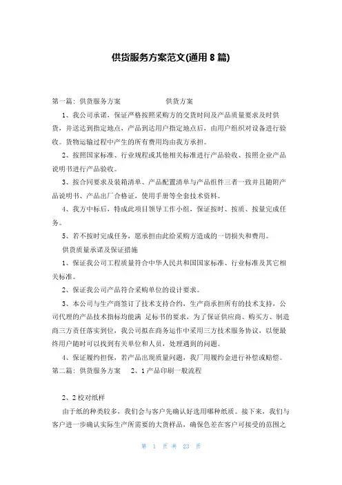 供货服务方案范文(通用8篇)