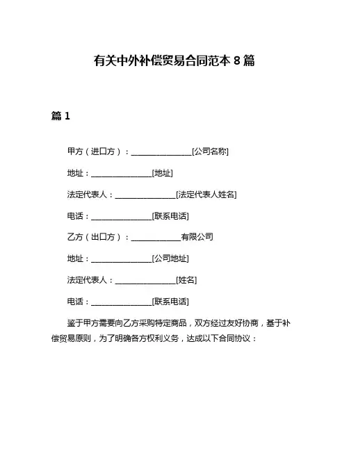 有关中外补偿贸易合同范本8篇