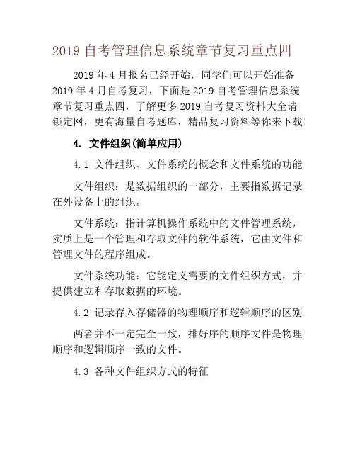 2019自考管理信息系统章节复习重点四