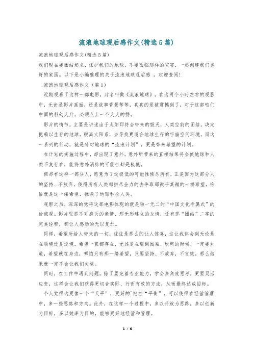 流浪地球观后感作文(精选5篇)