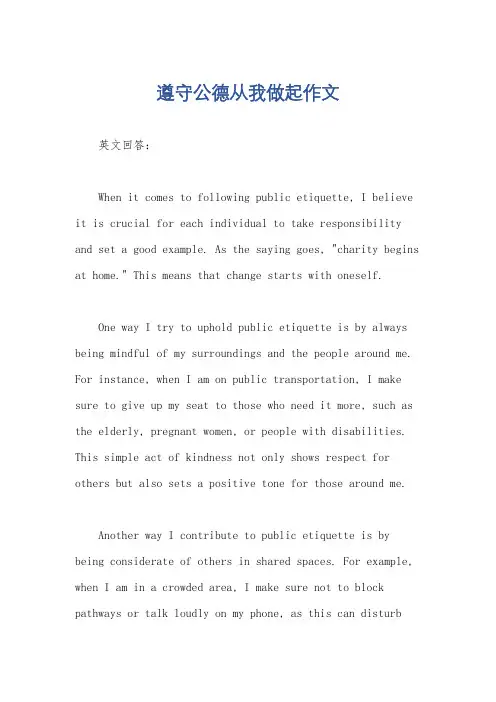 遵守公德从我做起作文
