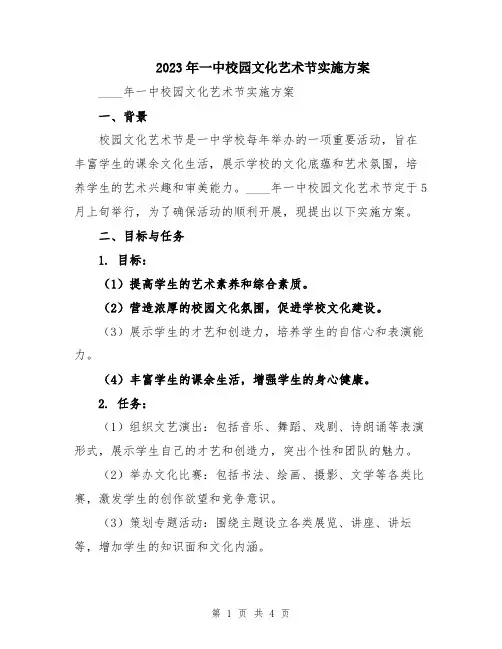 2023年一中校园文化艺术节实施方案