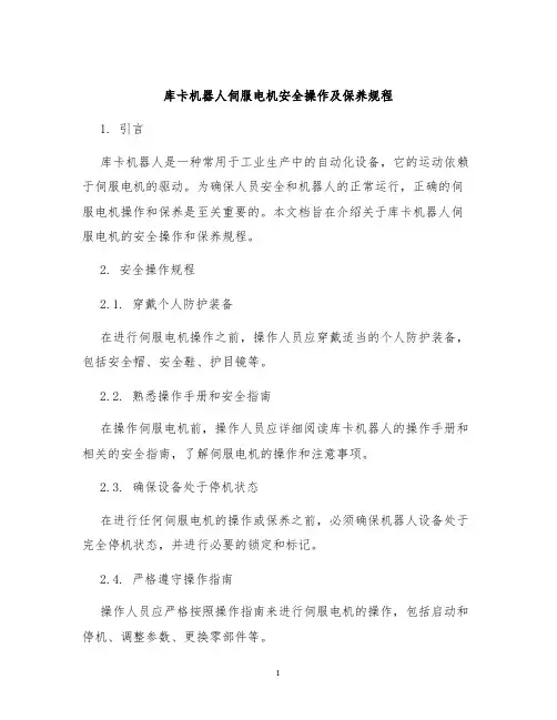 库卡机器人伺服电机安全操作及保养规程