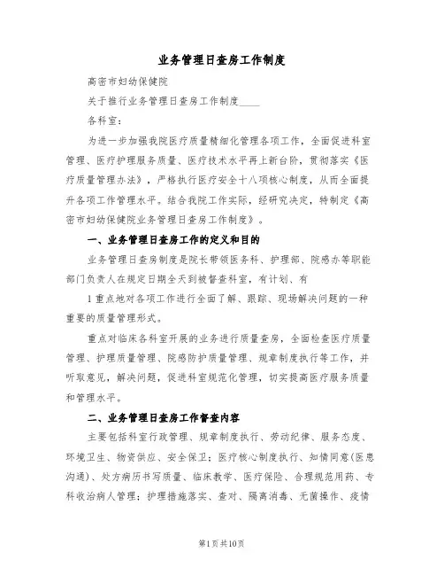 业务管理日查房工作制度(5篇)