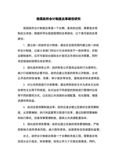 我国政府会计制度改革路径研究
