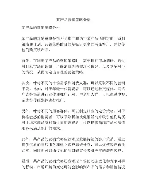 某产品营销策略分析