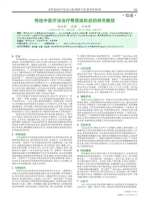 传统中医疗法治疗骨质疏松症的研究概括