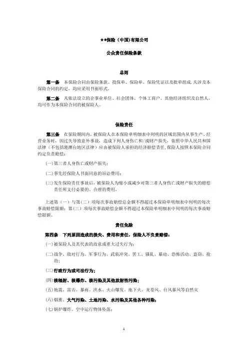 保险公司-公众责任保险条款