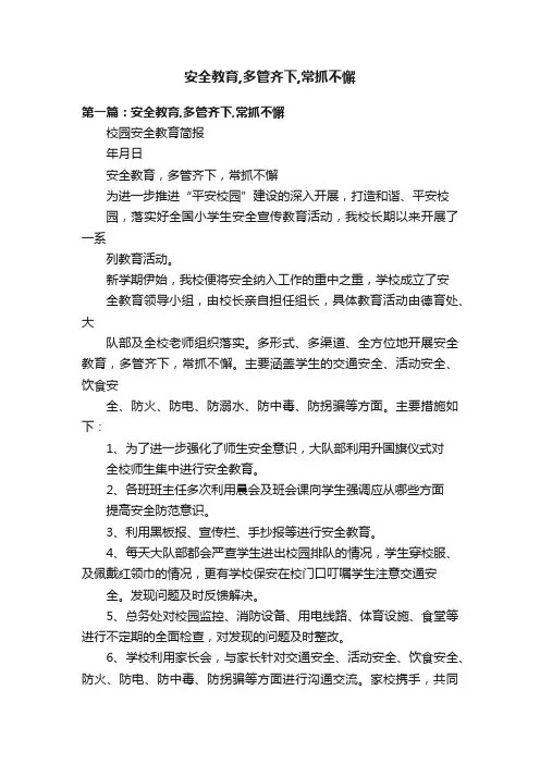 安全教育,多管齐下,常抓不懈