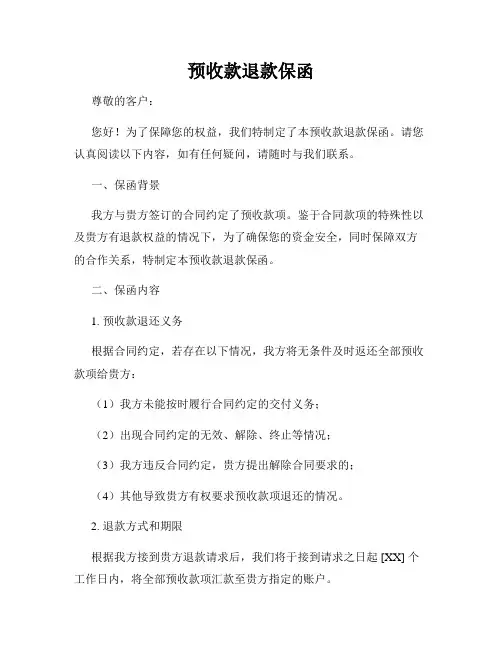 预收款退款保函