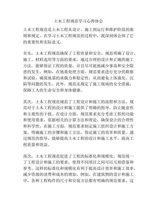 土木工程规范学习心得体会