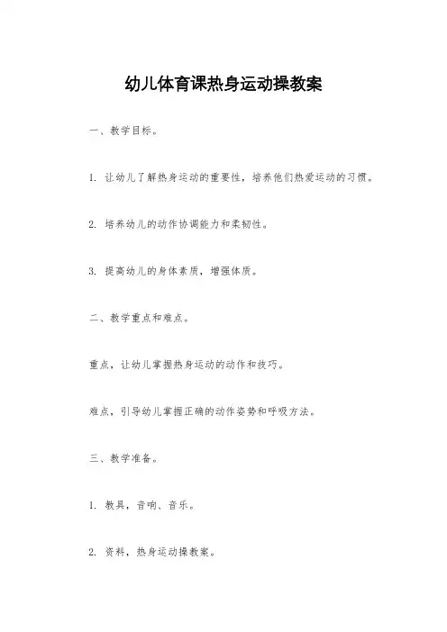 幼儿体育课热身运动操教案