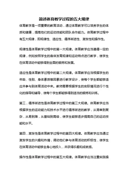 简述体育教学过程的五大规律