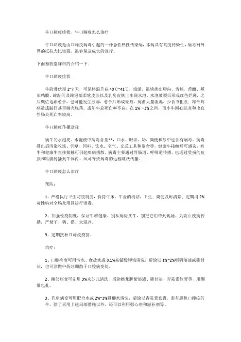 牛口蹄疫症状,牛口蹄疫怎么治疗？