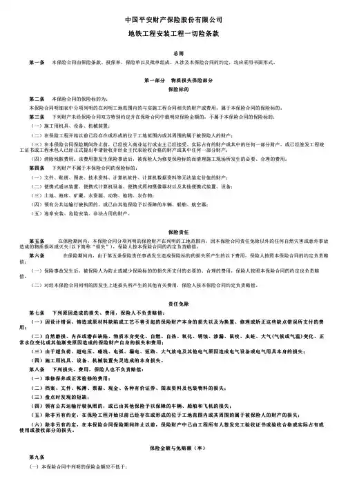 中国平安财产保险地铁工程安装工程一切险条款