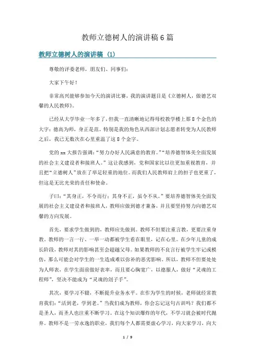 教师立德树人的演讲稿6篇