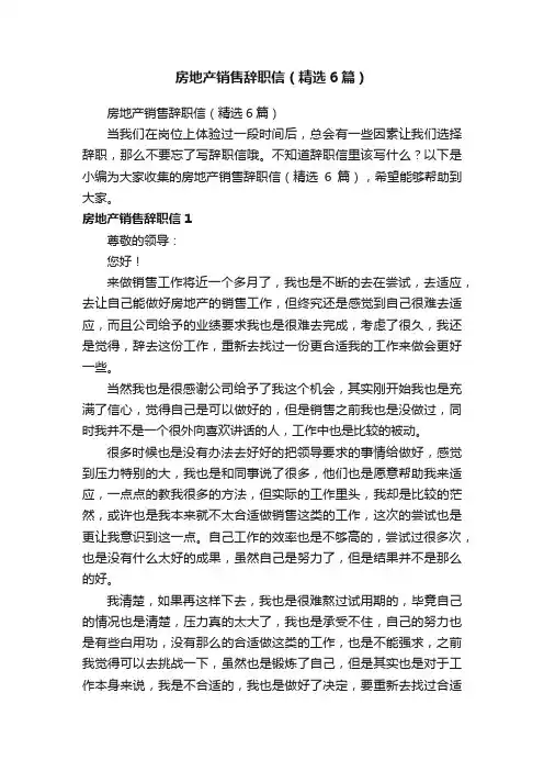 房地产销售辞职信（精选6篇）