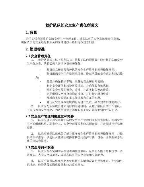 救护队队长安全生产责任制范文