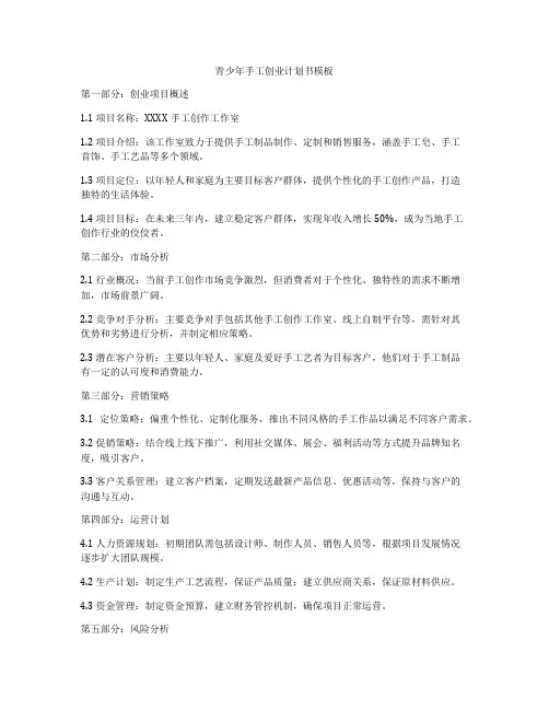 青少年手工创业计划书模板