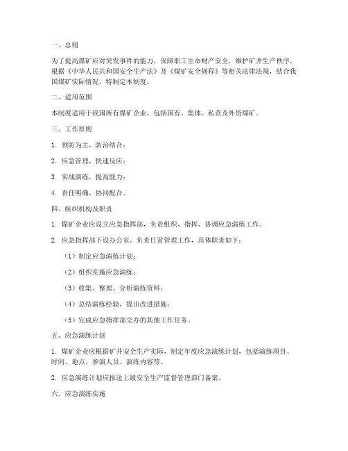 煤矿应急预案演练工作制度