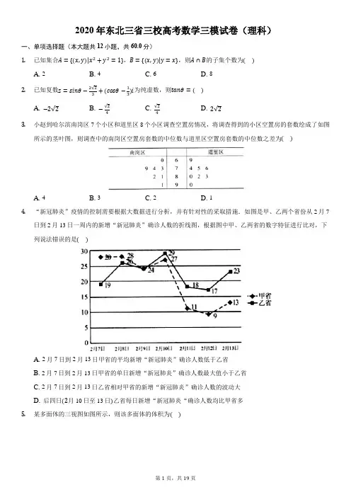 2020年东北三省三校高考数学三模试卷(理科)