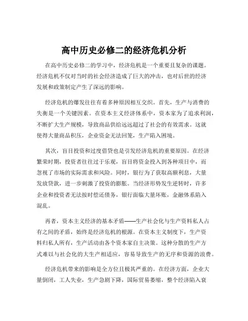 高中历史必修二的经济危机分析