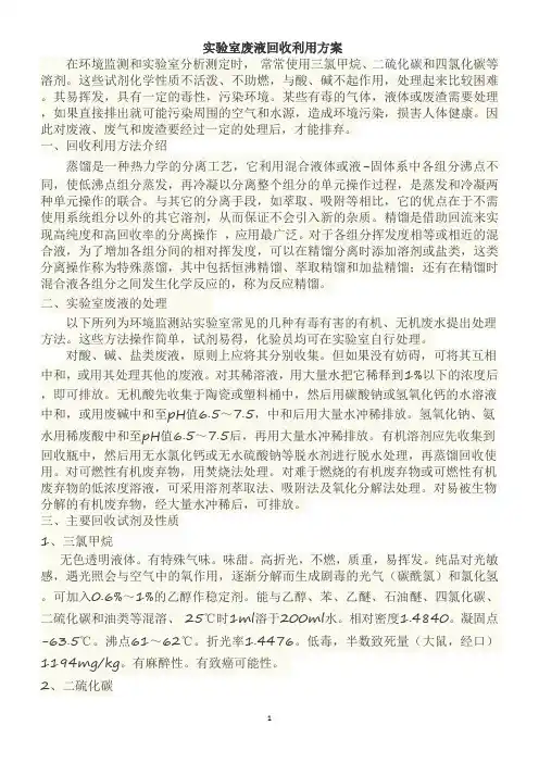实验室废液回收利用方案