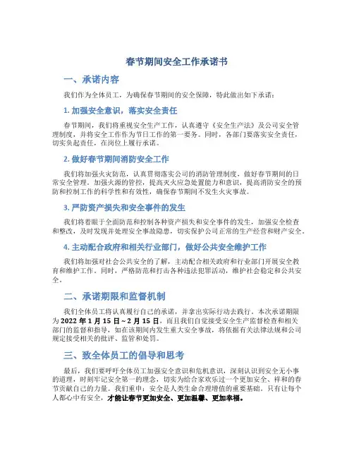 春节期间安全工作承诺书