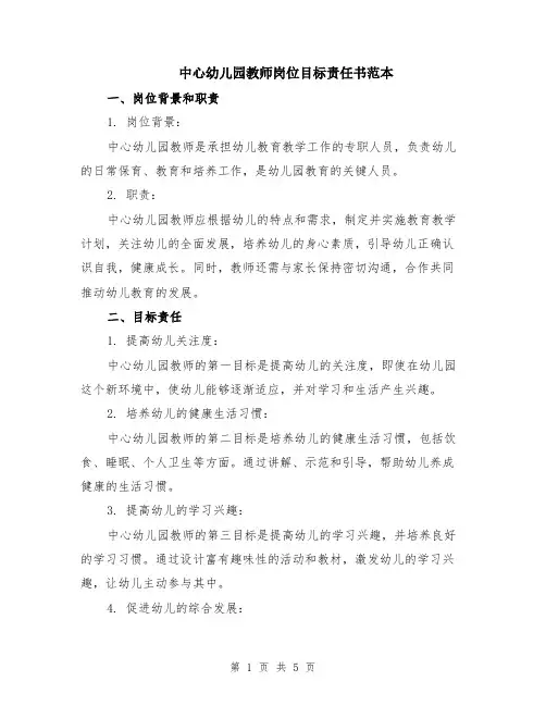 中心幼儿园教师岗位目标责任书范本（2篇）