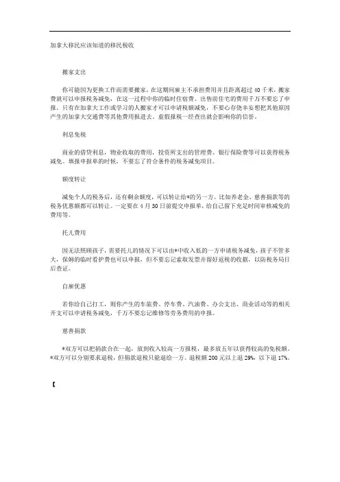 加拿大移民应该知道的移民税收