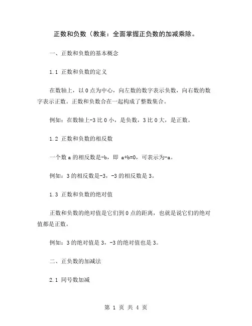 正数和负数(教案：全面掌握正负数的加减乘除