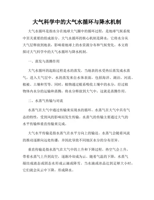 大气科学中的大气水循环与降水机制