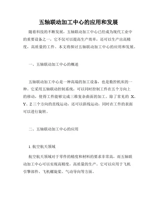五轴联动加工中心的应用和发展