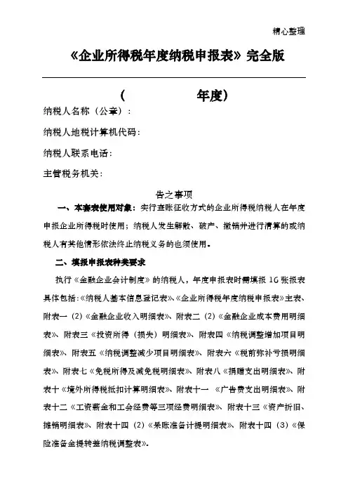 2019年《企业所得税年度纳税申报表》完全版.doc