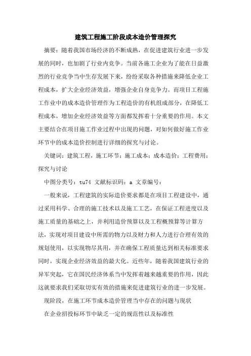 建筑工程施工阶段成本造价管理探究