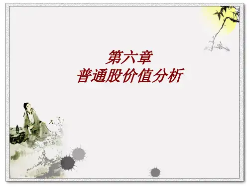 证券投资学第六章普通股价值分析ppt课件