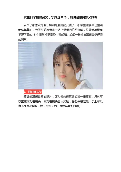 女生日常拍照姿势，学好这8个，拍照温暖自然又好看